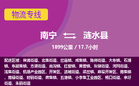 南宁到涟水县物流专线-南宁至涟水县物流公司