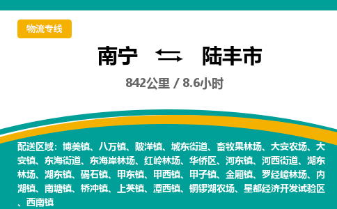 南宁到陆丰市物流专线-南宁至陆丰市物流公司