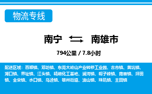 南宁到南雄市物流专线-南宁至南雄市物流公司