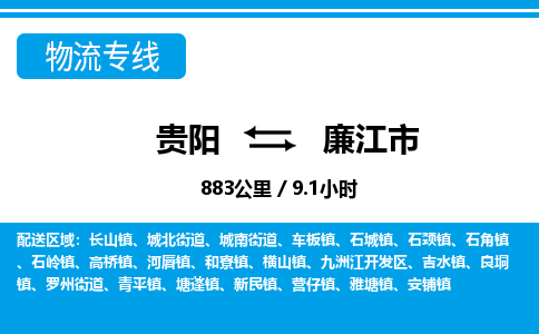 贵阳到廉江市物流专线-贵阳至廉江市物流公司