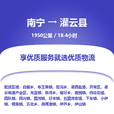 南宁到灌云县物流专线-南宁至灌云县物流公司