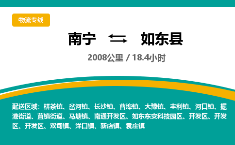 南宁到如东县物流专线-南宁至如东县物流公司