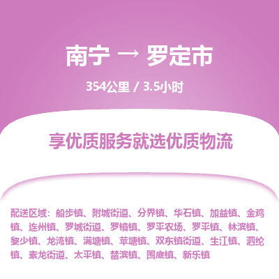 南宁到罗定市物流专线-南宁至罗定市物流公司