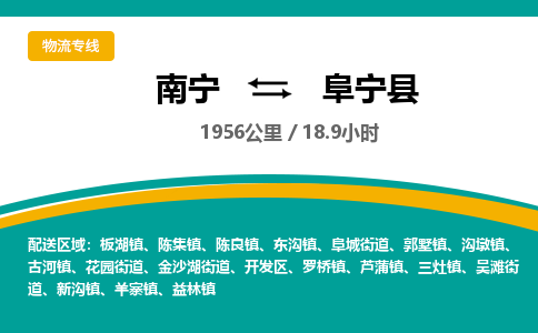 南宁到阜宁县物流专线-南宁至阜宁县物流公司