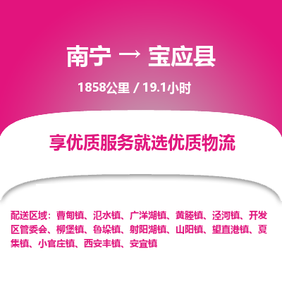 南宁到宝应县物流专线-南宁至宝应县物流公司