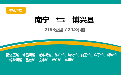 南宁到博兴县物流专线-南宁至博兴县物流公司