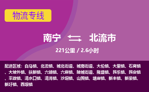 南宁到北流市物流专线-南宁至北流市物流公司