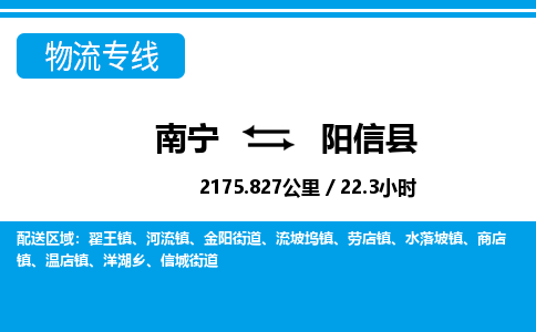 南宁到阳信县物流专线-南宁至阳信县物流公司