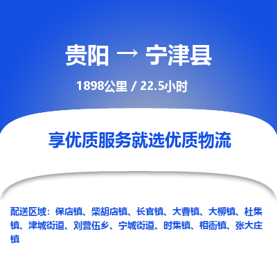 贵阳到宁津县物流专线-贵阳至宁津县物流公司