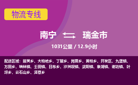 南宁到瑞金市物流专线-南宁至瑞金市物流公司