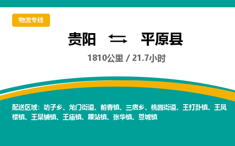 贵阳到平原县物流专线-贵阳至平原县物流公司