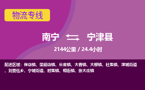 南宁到宁津县物流专线-南宁至宁津县物流公司