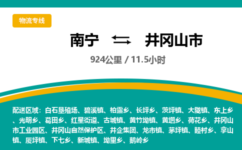 南宁到井冈山市物流专线-南宁至井冈山市物流公司