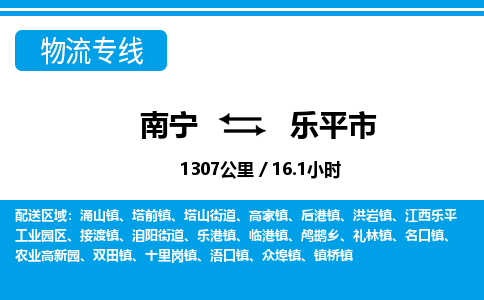 南宁到乐平市物流专线-南宁至乐平市物流公司