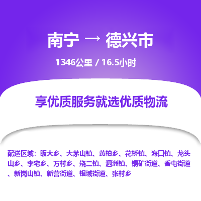 南宁到德兴市物流专线-南宁至德兴市物流公司