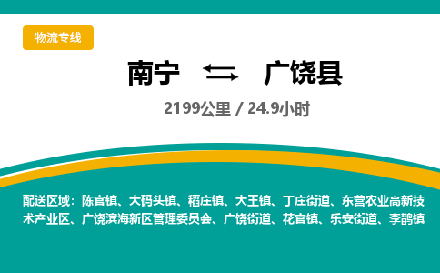 南宁到广饶县物流专线-南宁至广饶县物流公司