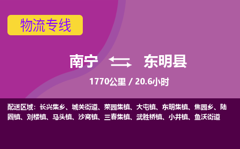 南宁到东明县物流专线-南宁至东明县物流公司