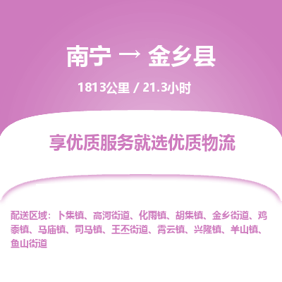 南宁到金乡县物流专线-南宁至金乡县物流公司