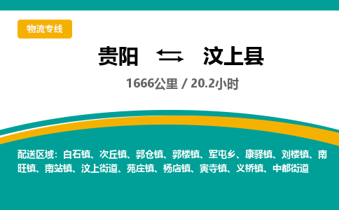 贵阳到汶上县物流专线-贵阳至汶上县物流公司