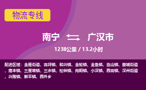 南宁到广汉市物流专线-南宁至广汉市物流公司