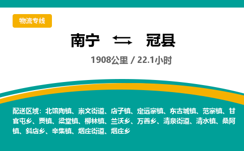 南宁到冠县物流专线-南宁至冠县物流公司