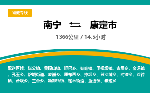 南宁到康定市物流专线-南宁至康定市物流公司