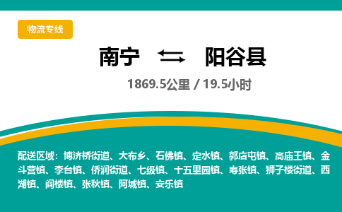 南宁到阳谷县物流专线-南宁至阳谷县物流公司