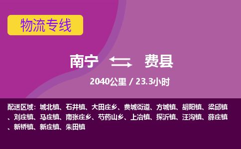 南宁到费县物流专线-南宁至费县物流公司