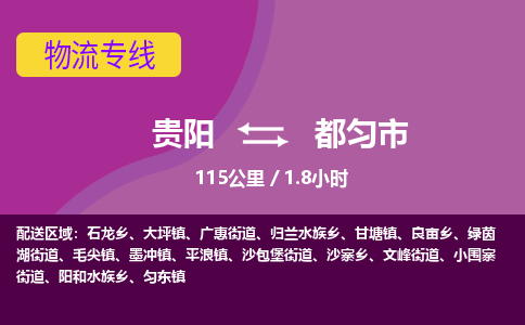 贵阳到都匀市物流专线-贵阳至都匀市物流公司