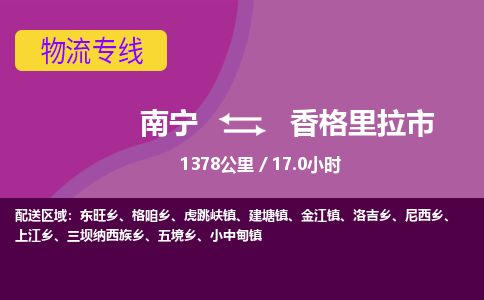 南宁到香格里拉市物流专线-南宁至香格里拉市物流公司