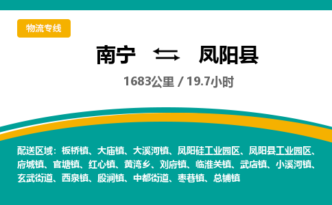 南宁到凤阳县物流专线-南宁至凤阳县物流公司