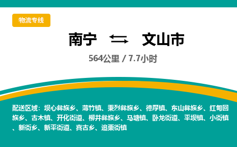 南宁到文山市物流专线-南宁至文山市物流公司