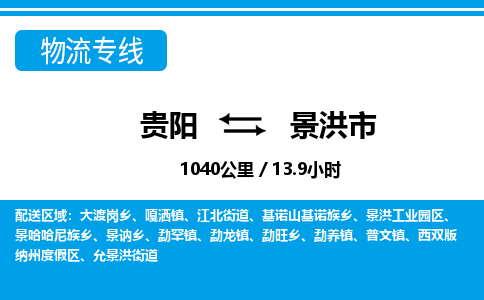 贵阳到景洪市物流专线-贵阳至景洪市物流公司