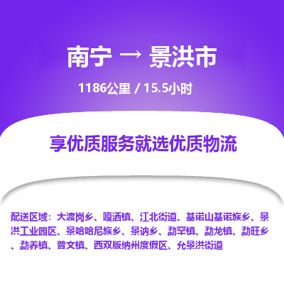 南宁到景洪市物流专线-南宁至景洪市物流公司