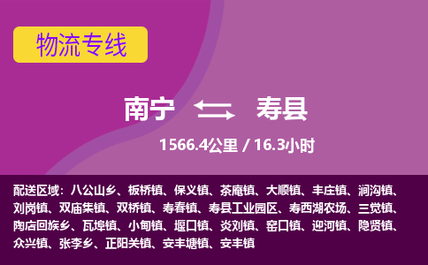 南宁到寿县物流专线-南宁至寿县物流公司