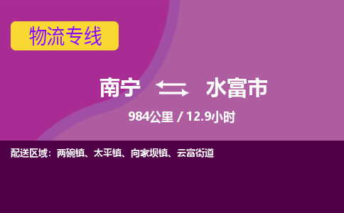 南宁到水富市物流专线-南宁至水富市物流公司