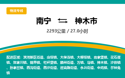 南宁到神木市物流专线-南宁至神木市物流公司