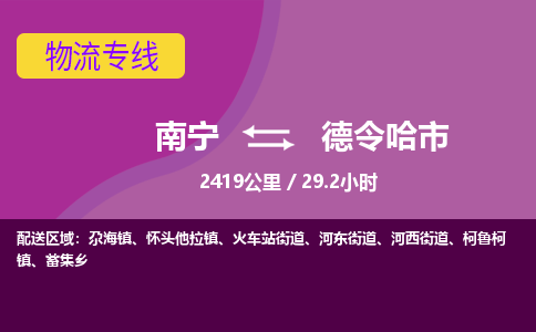 南宁到德令哈市物流专线-南宁至德令哈市物流公司