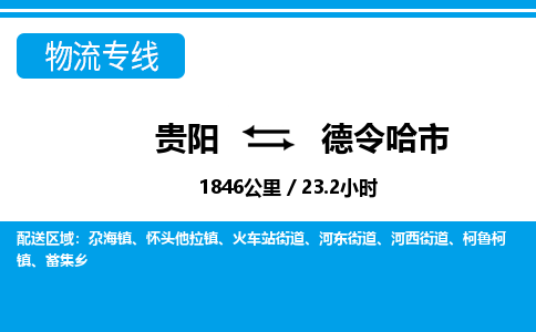 贵阳到德令哈市物流专线-贵阳至德令哈市物流公司