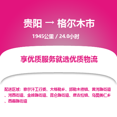 贵阳到格尔木市物流专线-贵阳至格尔木市物流公司