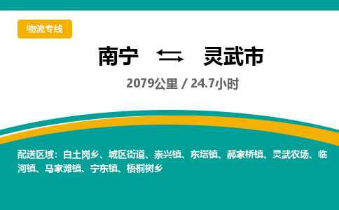 南宁到灵武市物流专线-南宁至灵武市物流公司