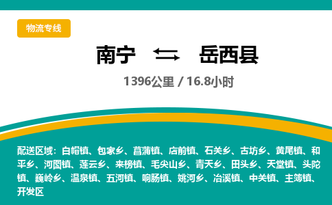 南宁到岳西县物流专线-南宁至岳西县物流公司