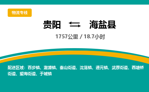 贵阳到海盐县物流专线-贵阳至海盐县物流公司