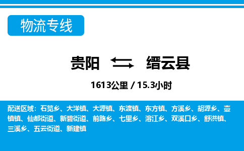 贵阳到缙云县物流专线-贵阳至缙云县物流公司