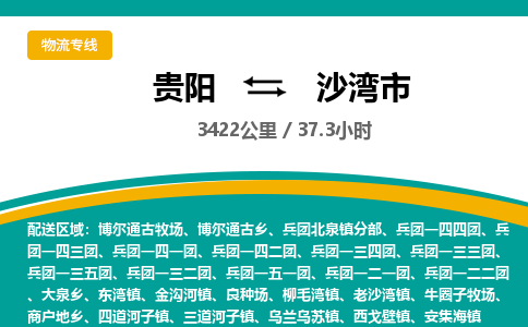 贵阳到沙湾市物流专线-贵阳至沙湾市物流公司