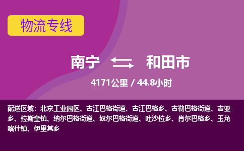 南宁到和田市物流专线-南宁至和田市物流公司