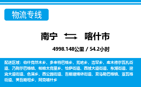 南宁到喀什市物流专线-南宁至喀什市物流公司