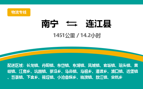 南宁到连江县物流专线-南宁至连江县物流公司