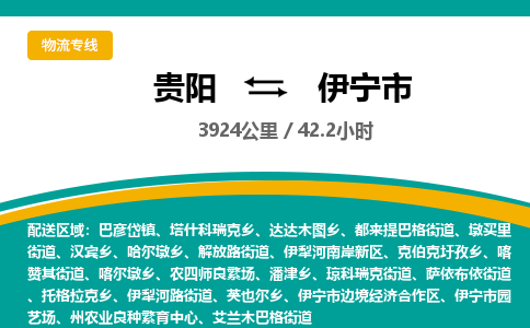 贵阳到伊宁市物流专线-贵阳至伊宁市物流公司