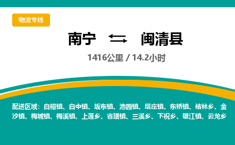 南宁到闽清县物流专线-南宁至闽清县物流公司